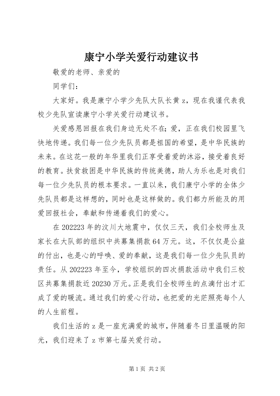 2023年康宁小学关爱行动倡议书.docx_第1页