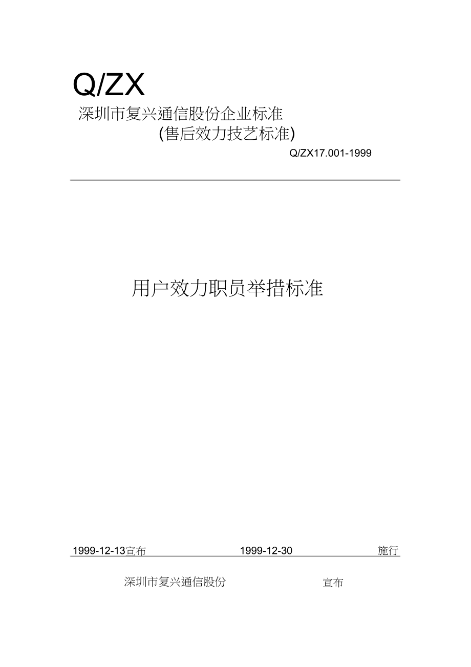 2023年用服人员行为规范.docx_第1页