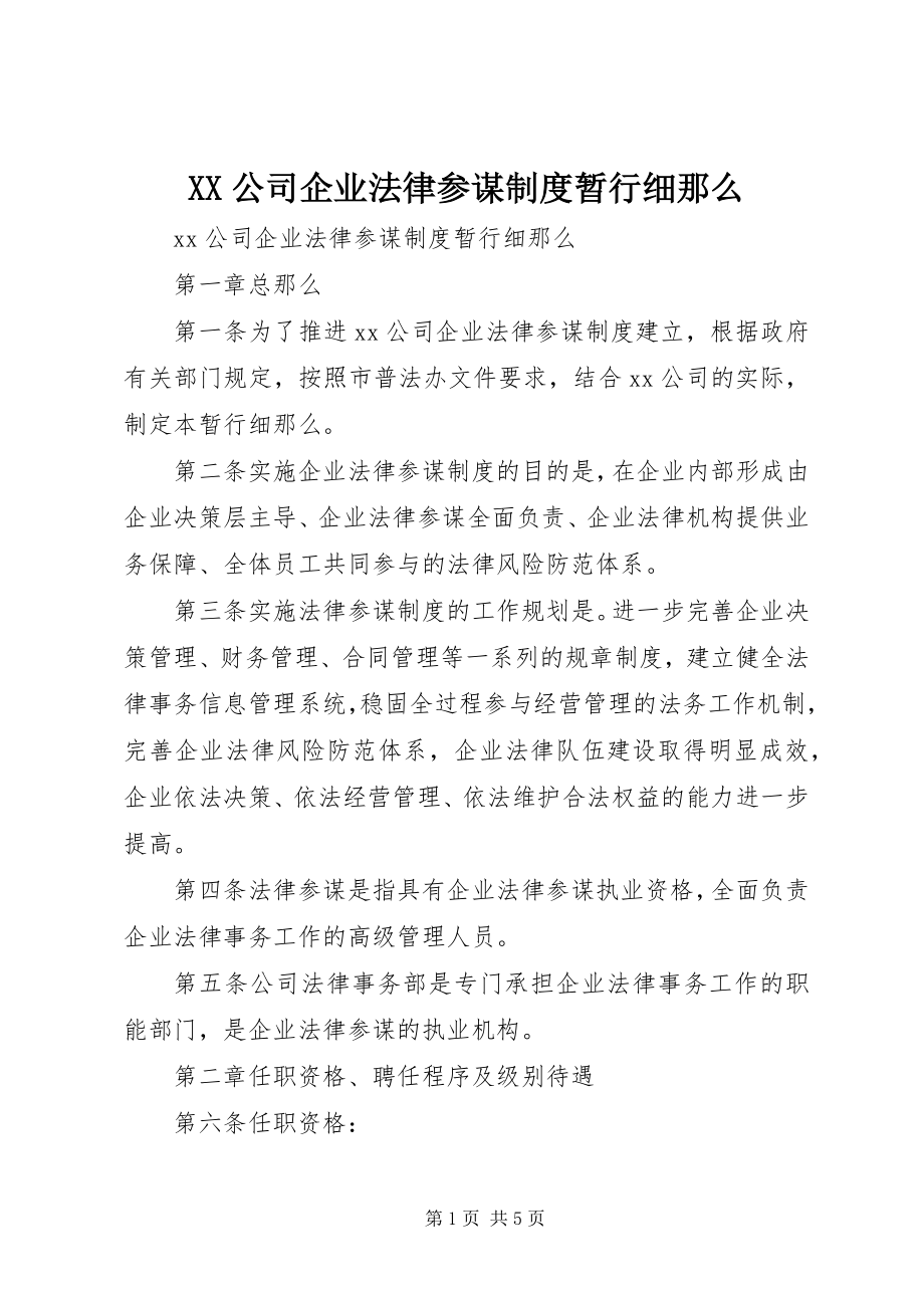 2023年XX公司企业法律顾问制度暂行细则.docx_第1页