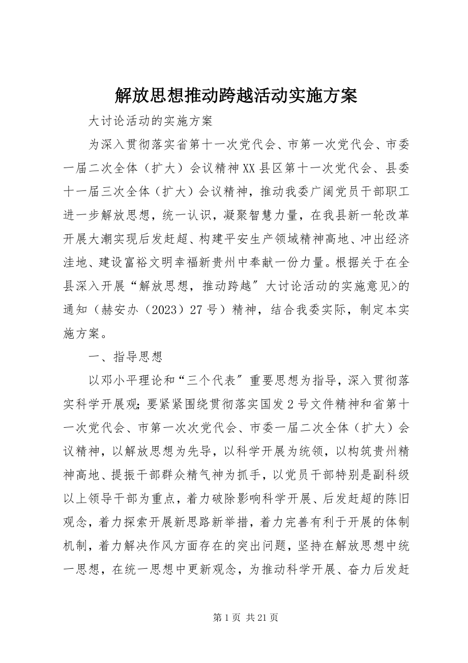 2023年解放思想推动跨越活动实施方案.docx_第1页