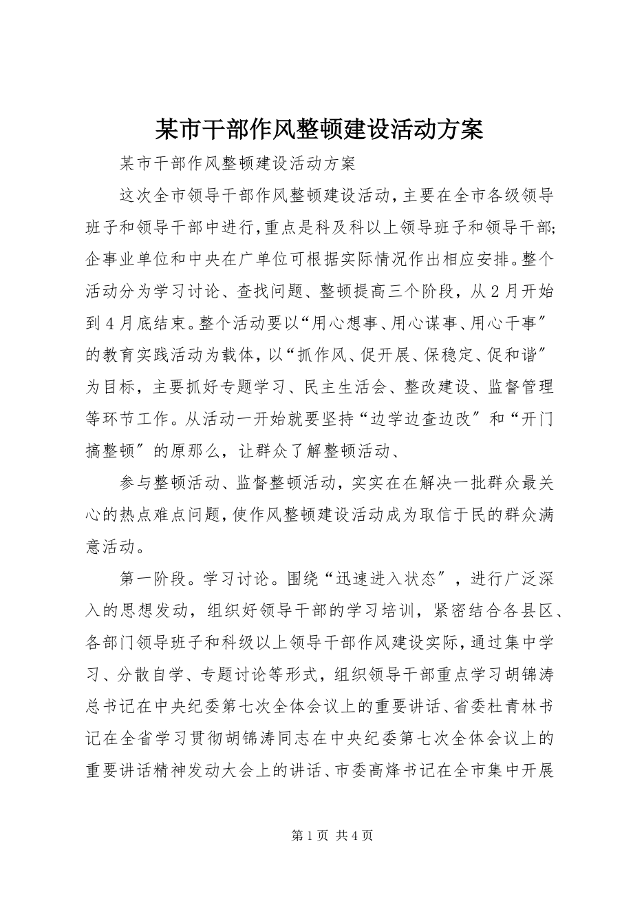 2023年xx市干部作风整顿建设活动方案.docx_第1页