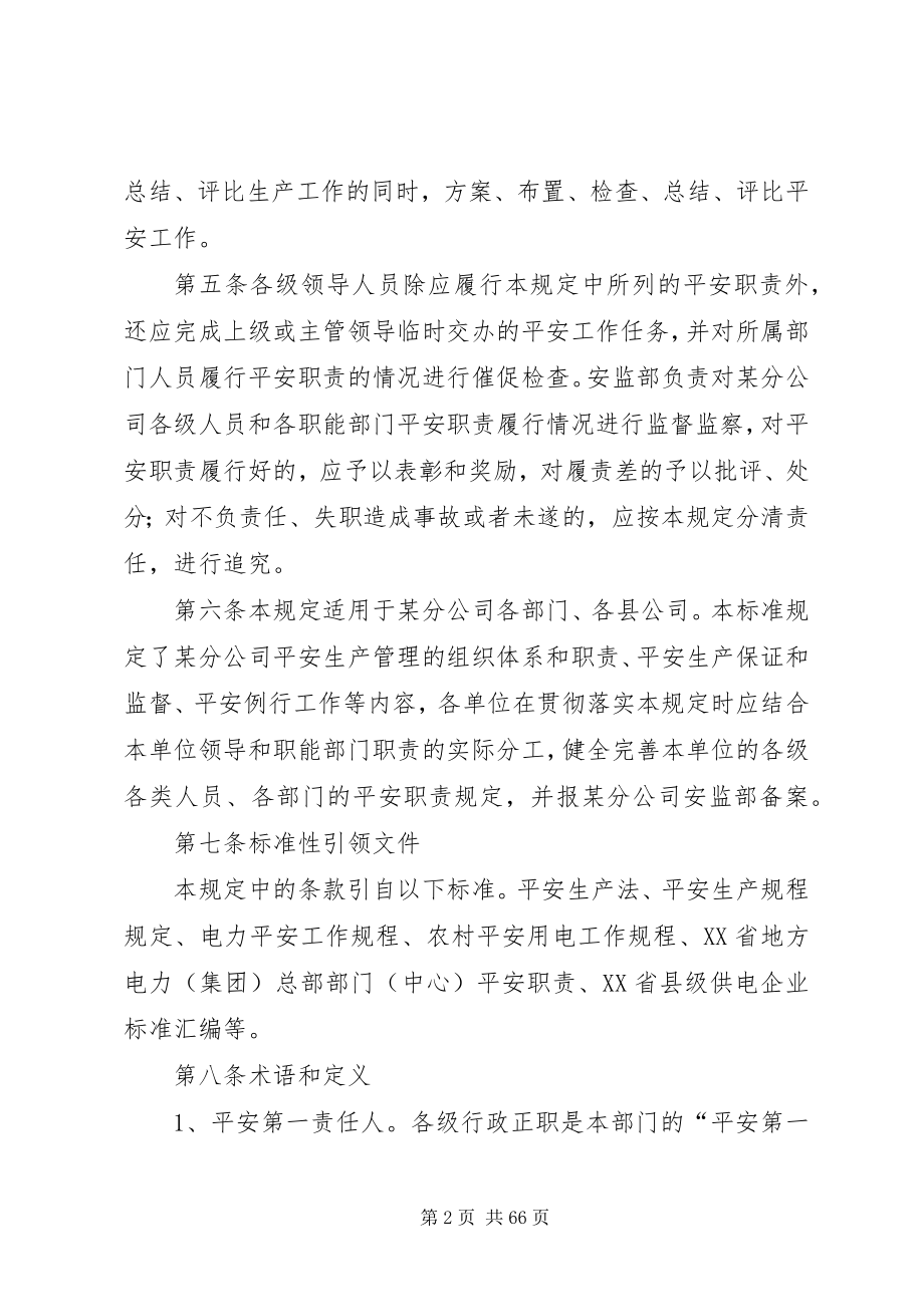 2023年某供电分公司各类人员各级部门安全生产职责规定.docx_第2页