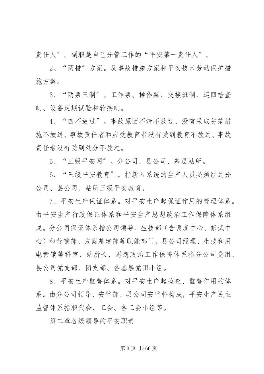 2023年某供电分公司各类人员各级部门安全生产职责规定.docx_第3页