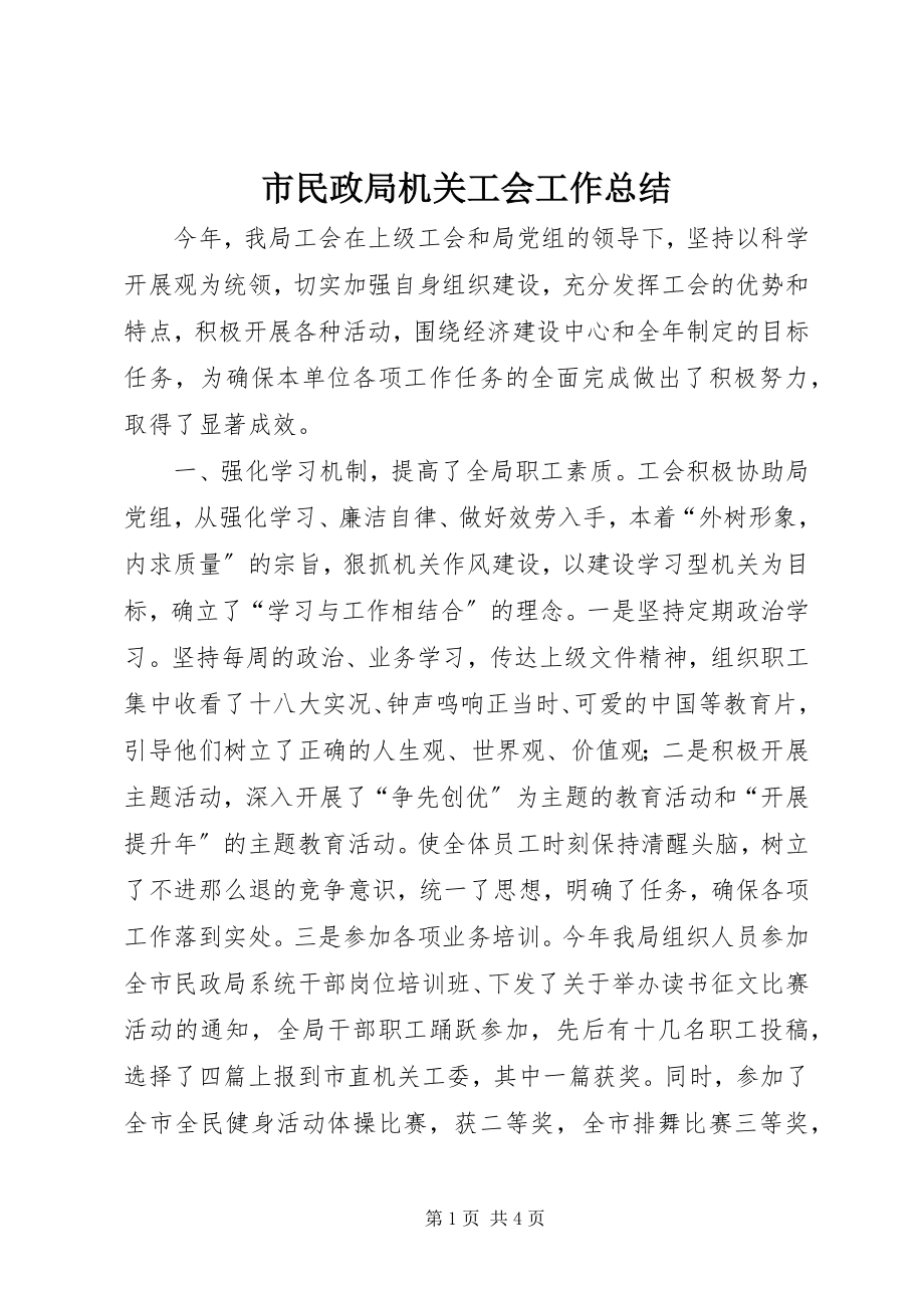 2023年市民政局机关工会工作总结.docx_第1页