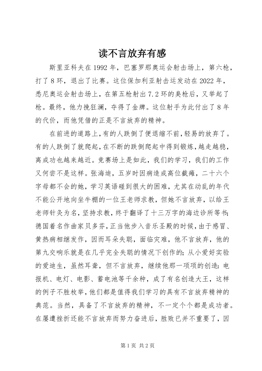 2023年读《不言放弃》有感.docx_第1页