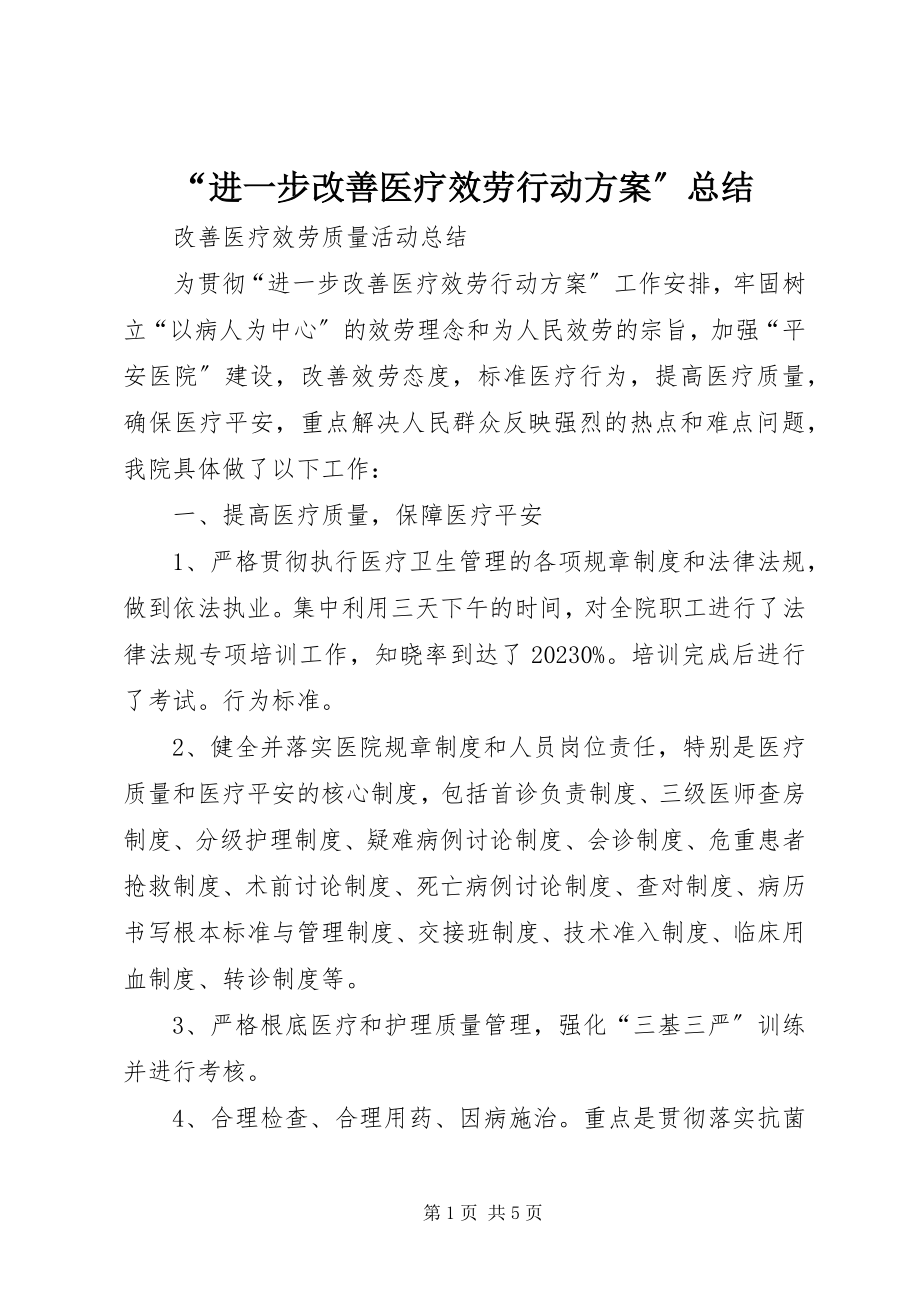 2023年“进一步改善医疗服务行动计划”总结.docx_第1页