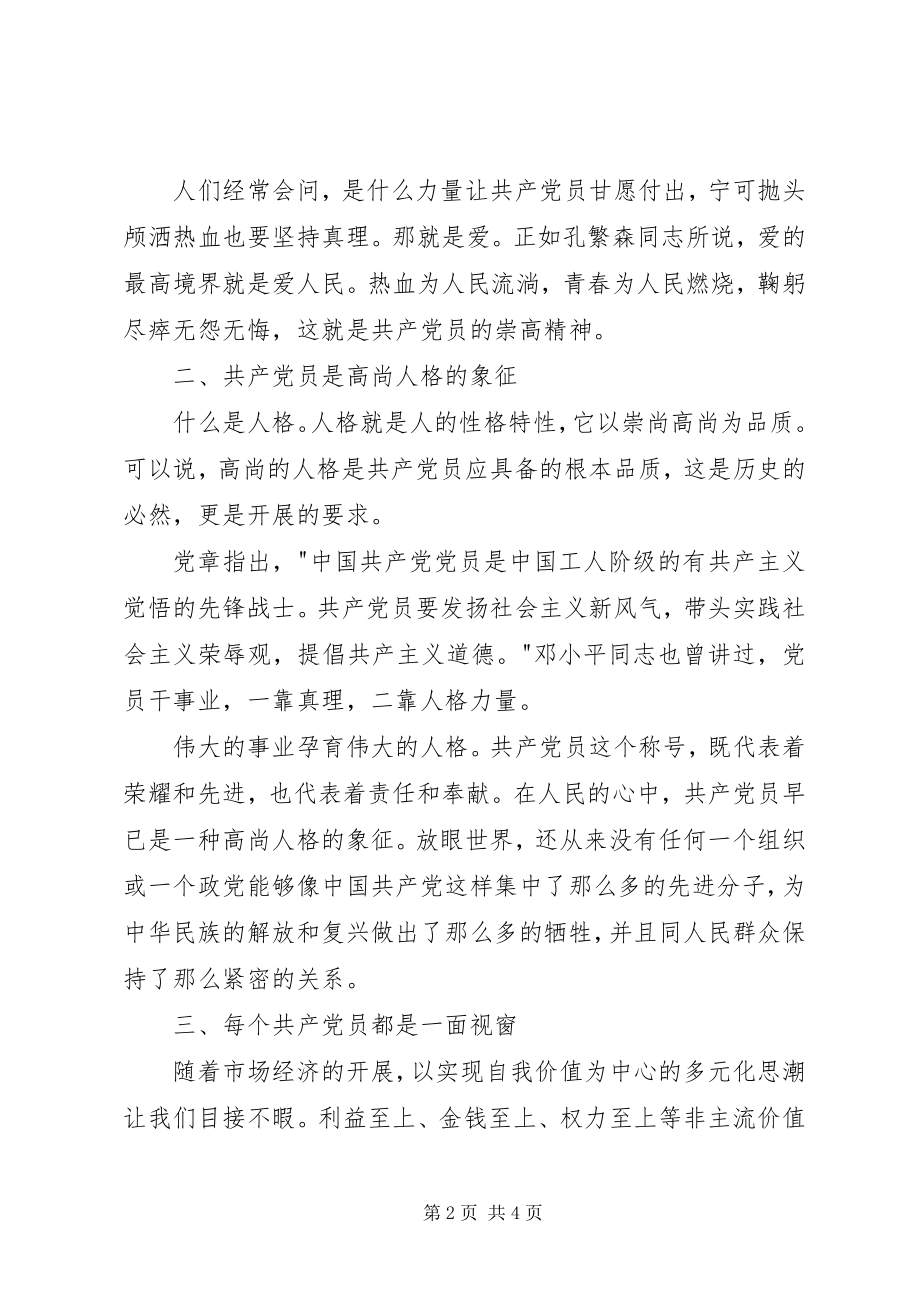 2023年两学一做心得体会擦亮共产党员的人格视窗.docx_第2页