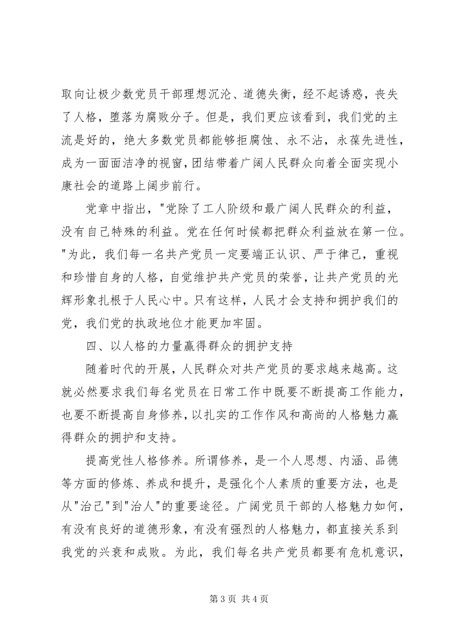 2023年两学一做心得体会擦亮共产党员的人格视窗.docx_第3页