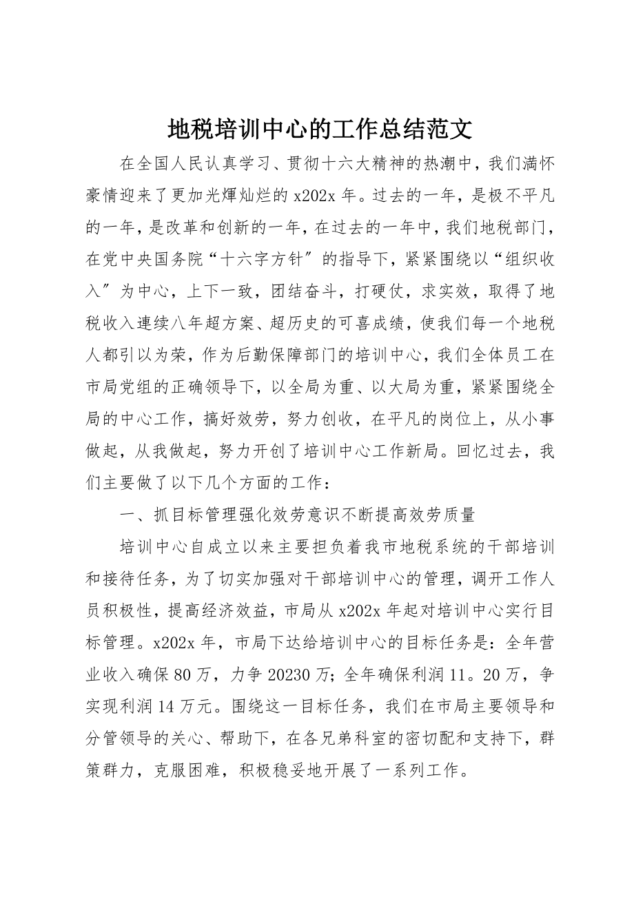 2023年地税培训中心的工作总结.docx_第1页