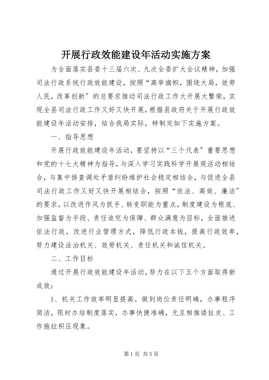 2023年开展行政效能建设活动实施方案.docx_第1页