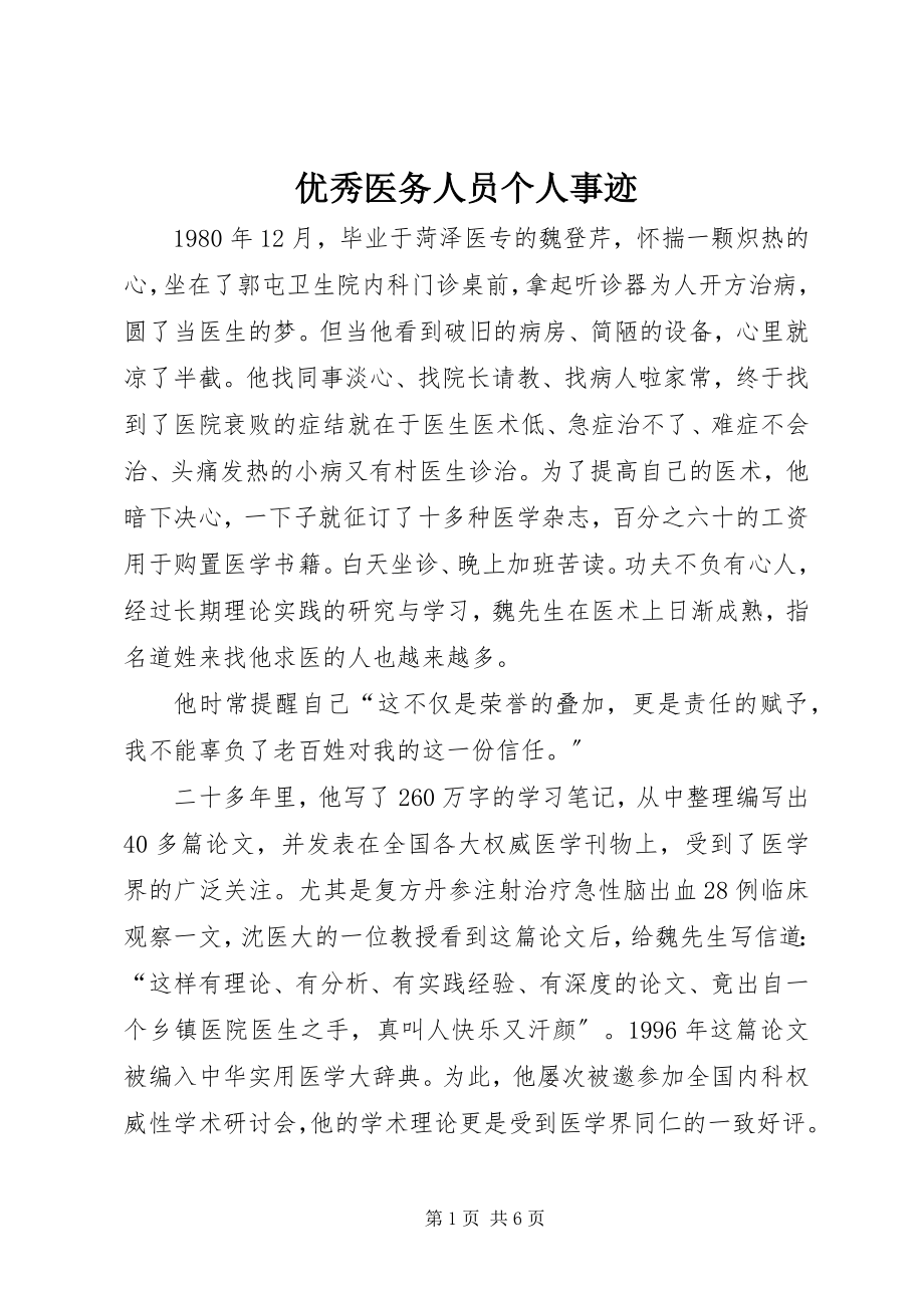 2023年优秀医务人员个人事迹.docx_第1页