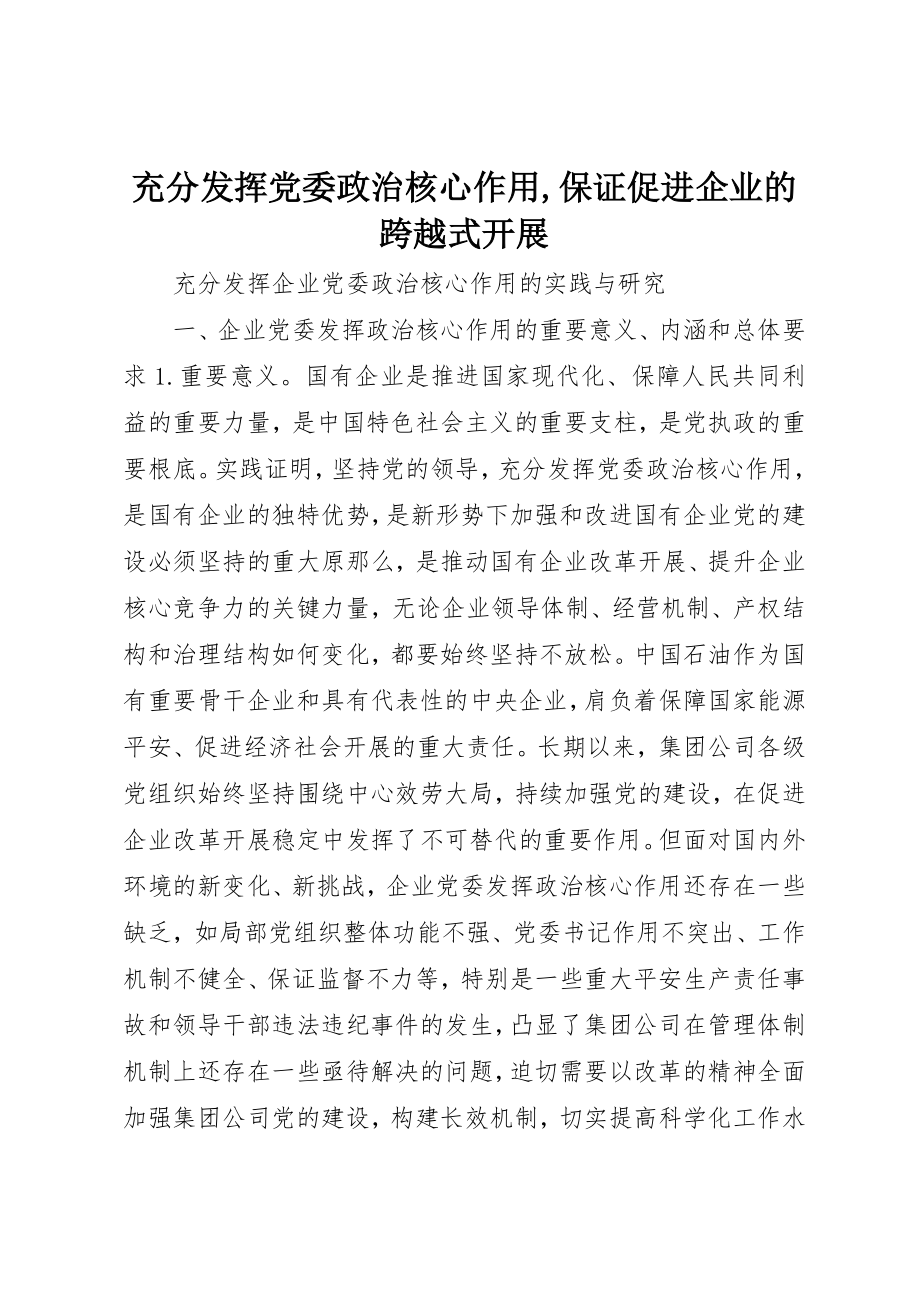 2023年充分发挥党委政治核心作用保证促进企业的跨越式发展.docx_第1页