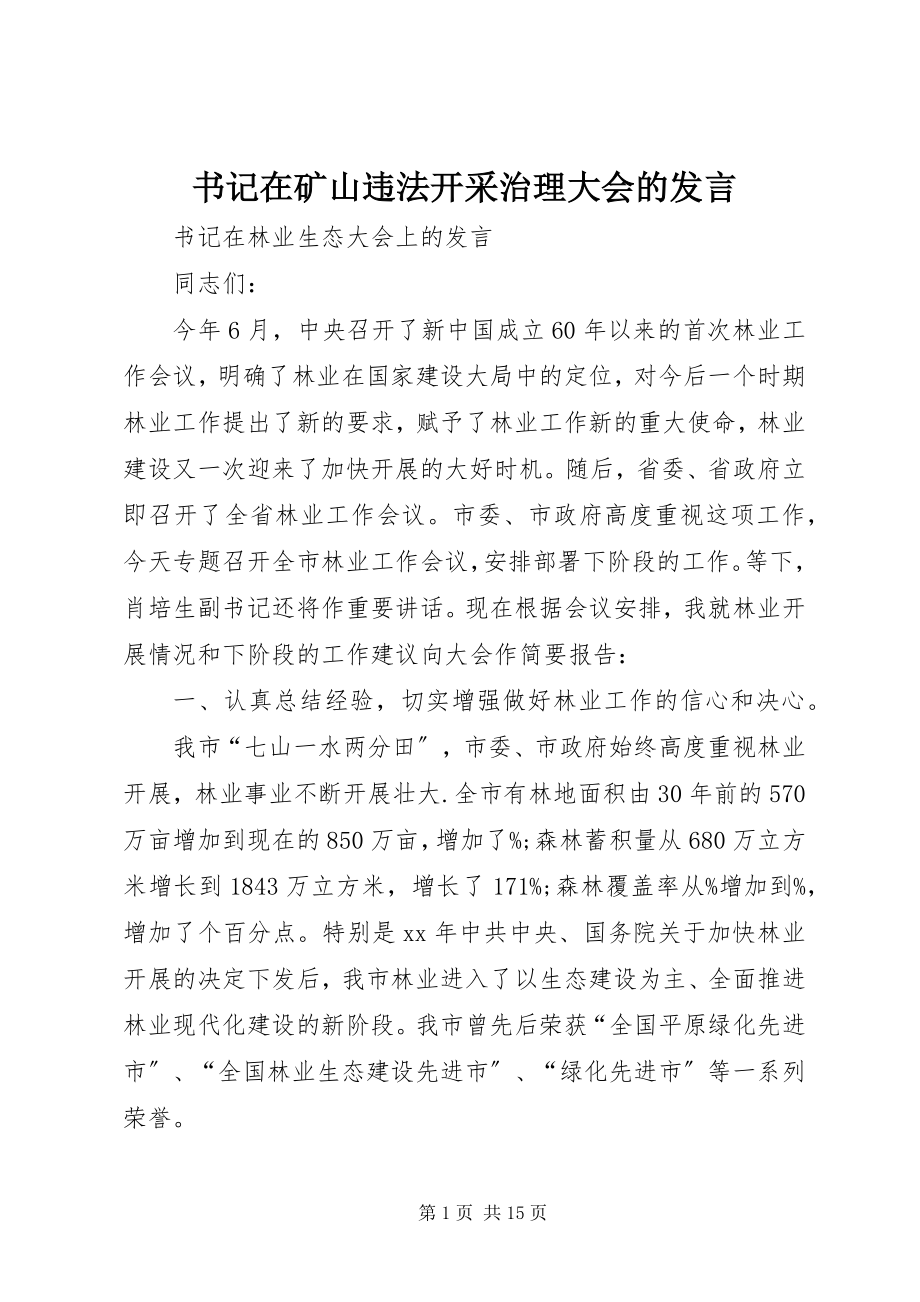 2023年书记在矿山违法开采治理大会的讲话.docx_第1页