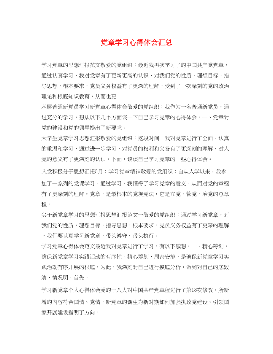 2023年党章学习心得体会汇总.docx_第1页