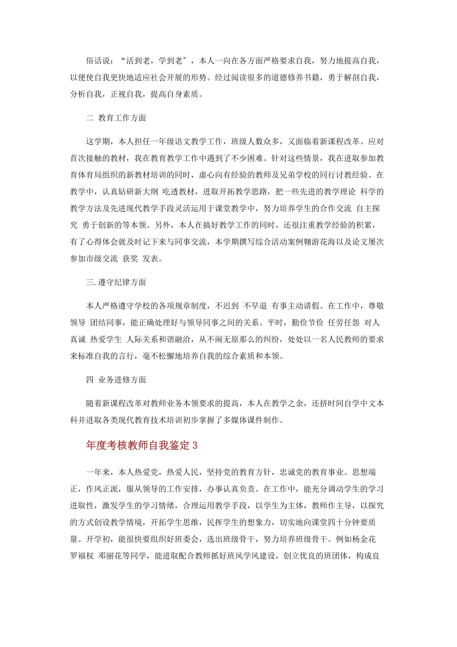 2023年度考核教师自我鉴定.docx_第2页