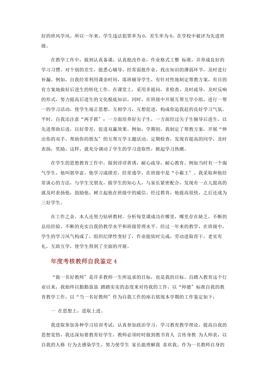 2023年度考核教师自我鉴定.docx_第3页