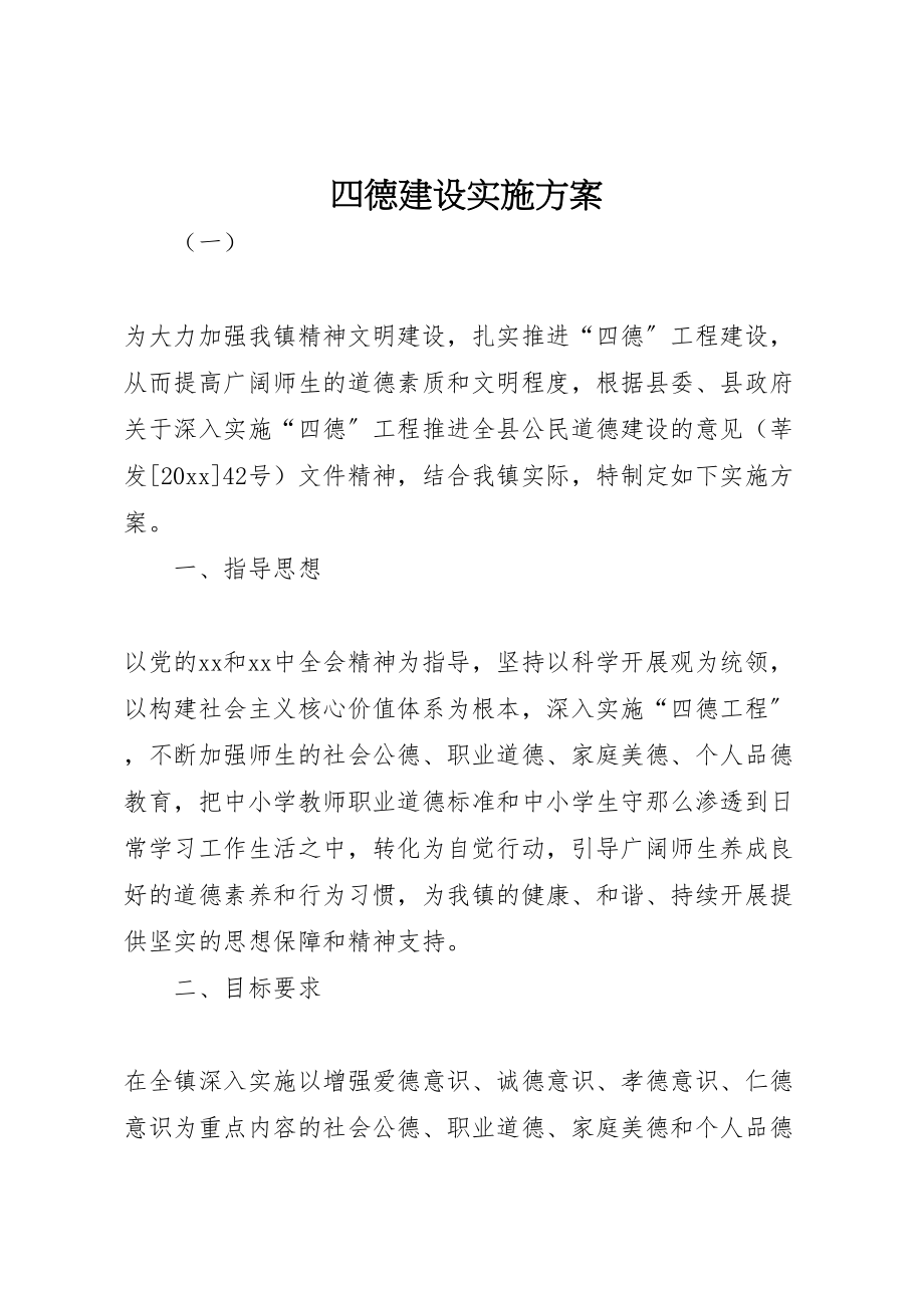 2023年四德建设实施方案.doc_第1页