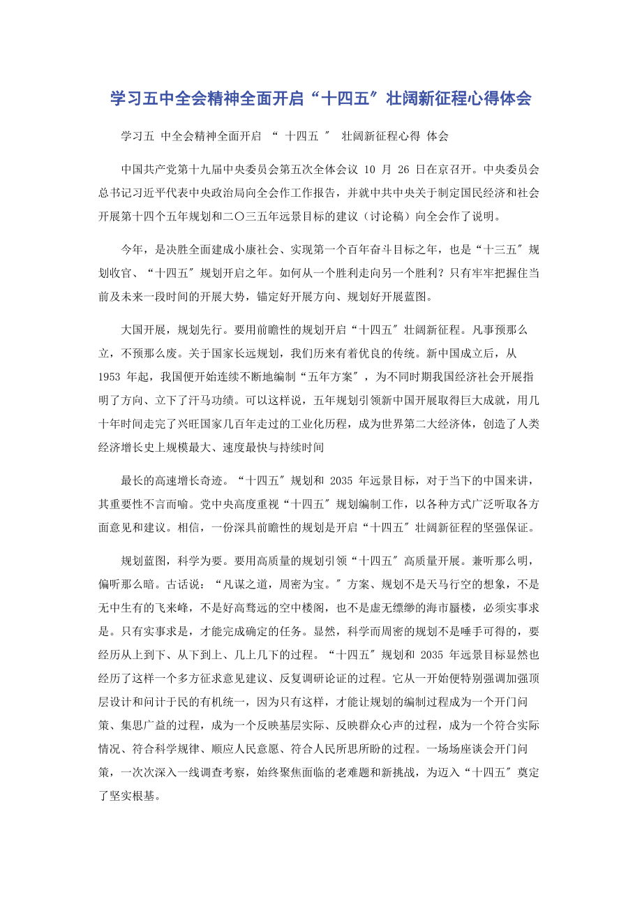 2023年学习五中全会精神全面开启“十四五”壮阔新征程心得体会.docx_第1页