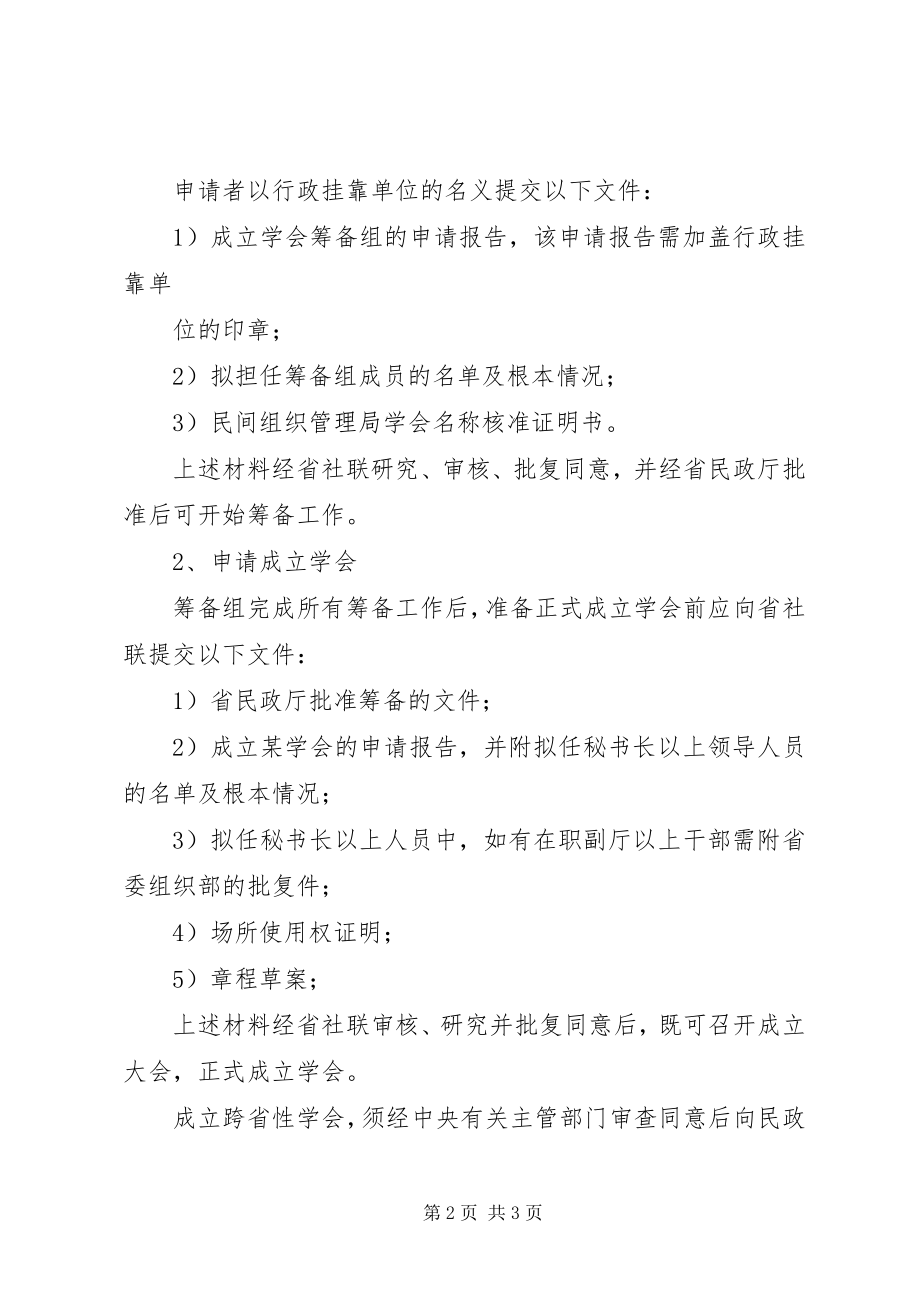 2023年申请成立学会的条件及程序.docx_第2页