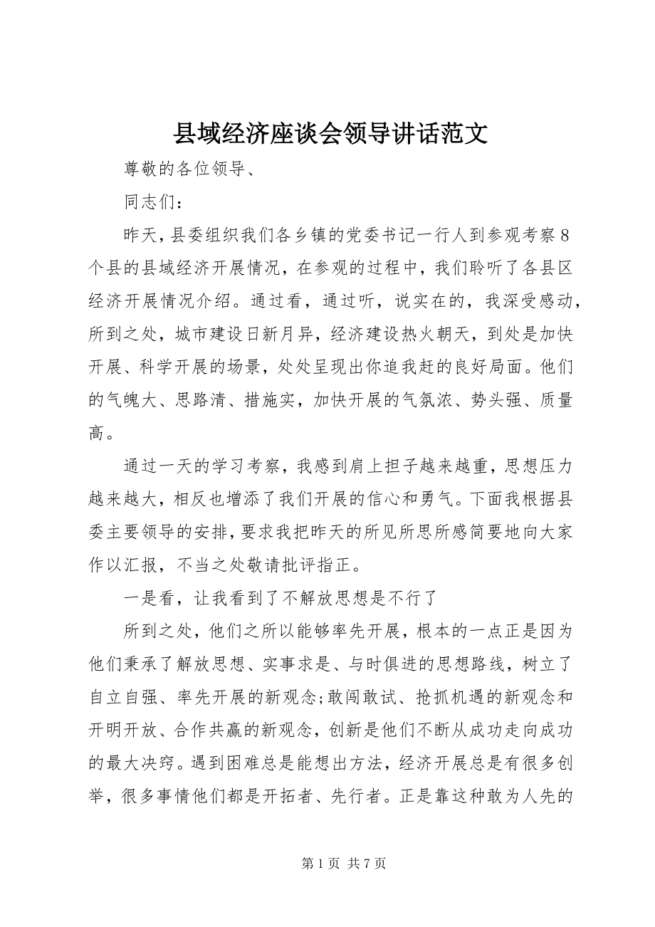 2023年县域经济座谈会领导致辞.docx_第1页