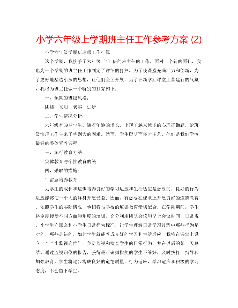 2023年小学六级上学期班主任工作计划2.docx_第1页