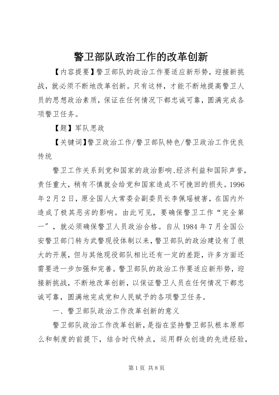 2023年警卫部队政治工作的改革创新.docx_第1页