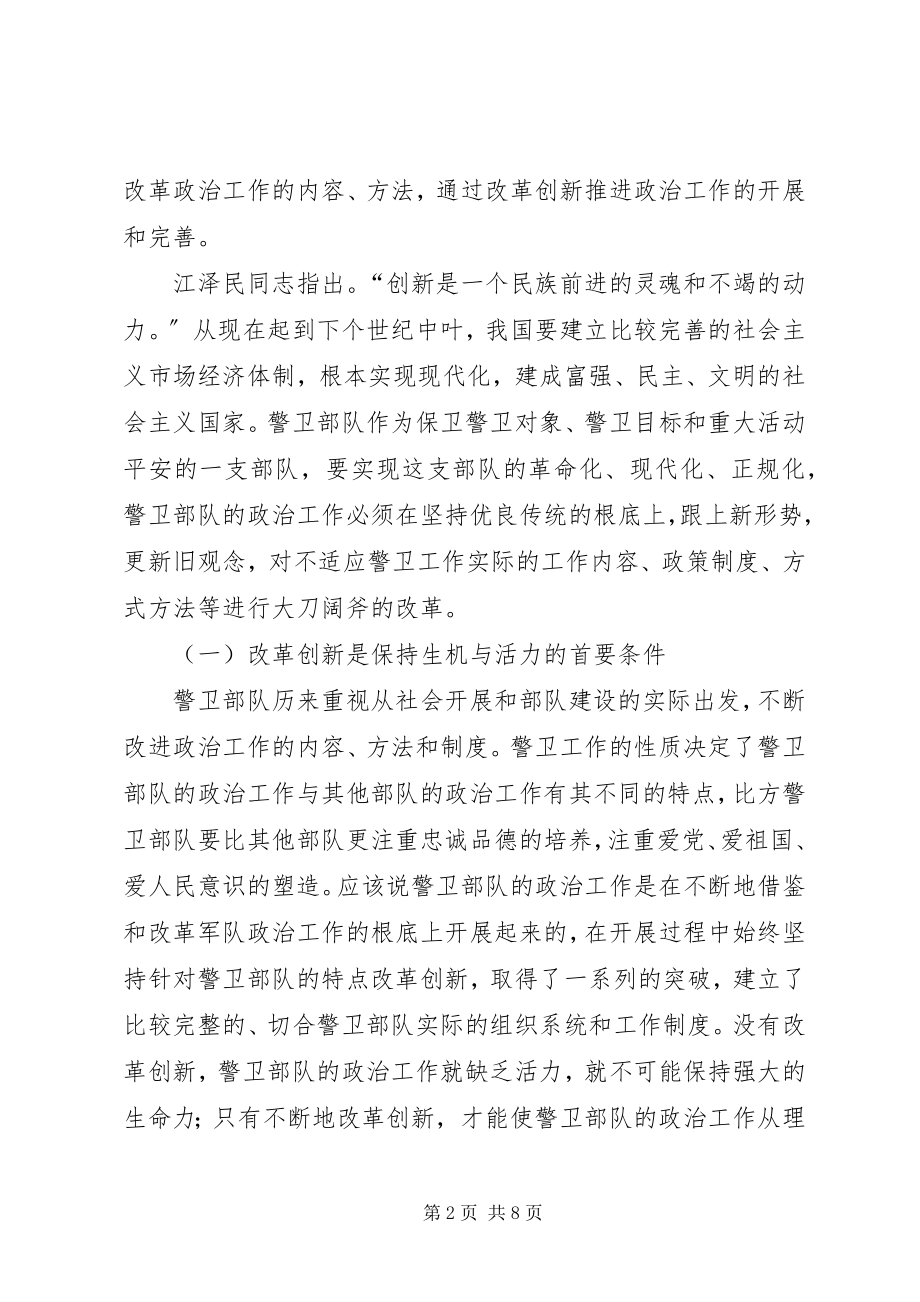 2023年警卫部队政治工作的改革创新.docx_第2页