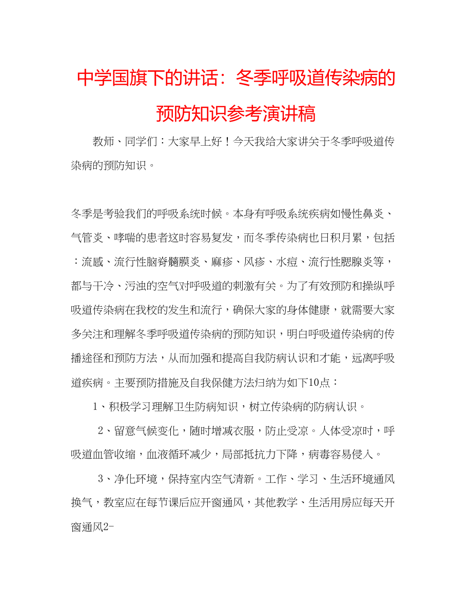 2023年中学国旗下的讲话冬季呼吸道传染病的预防知识演讲稿.docx_第1页