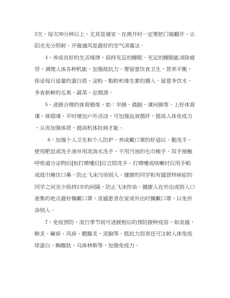 2023年中学国旗下的讲话冬季呼吸道传染病的预防知识演讲稿.docx_第2页