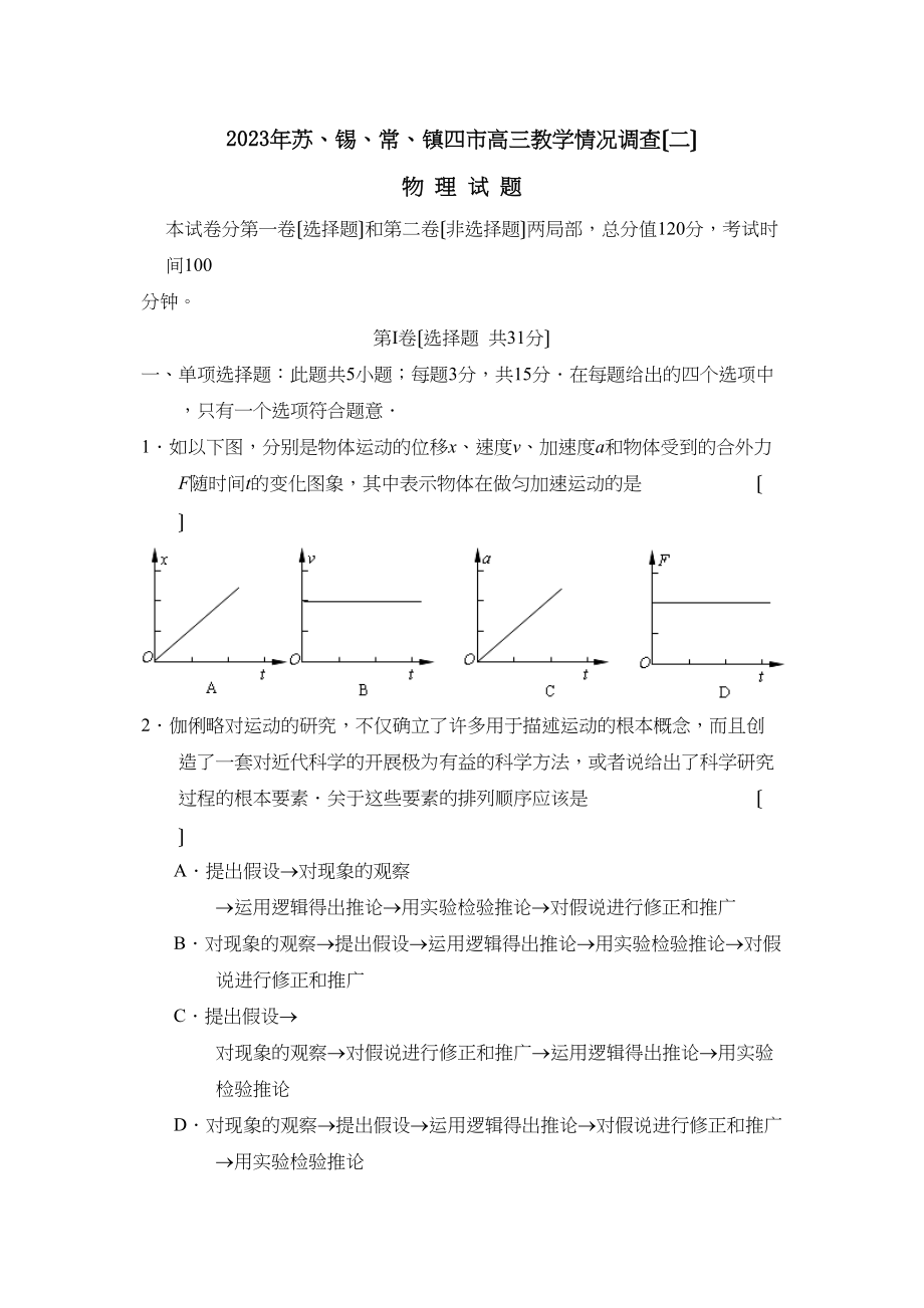 2023年苏锡常镇四市高三教学情况调查（二）高中物理.docx_第1页