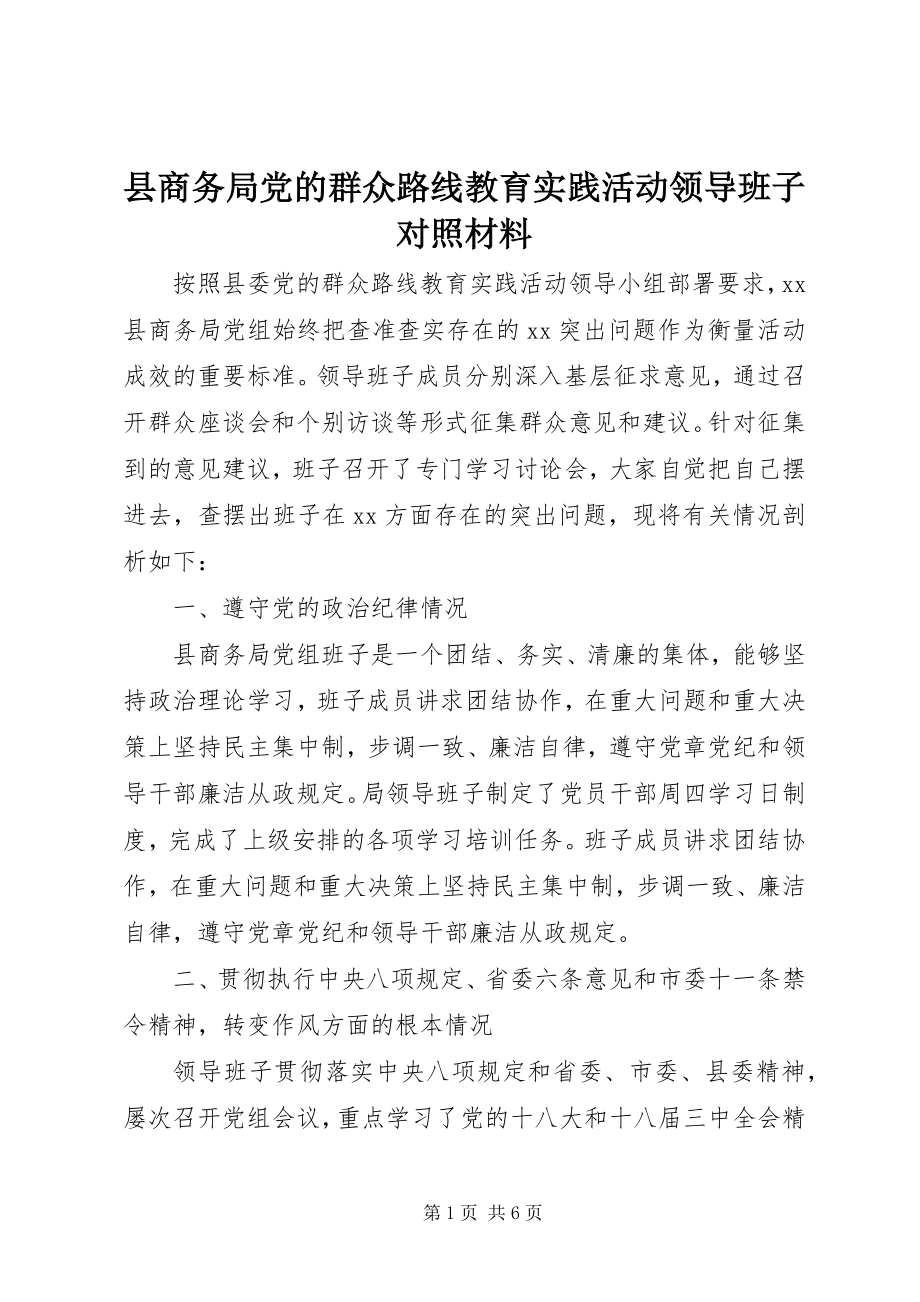 2023年县商务局党的群众路线教育实践活动领导班子对照材料.docx_第1页