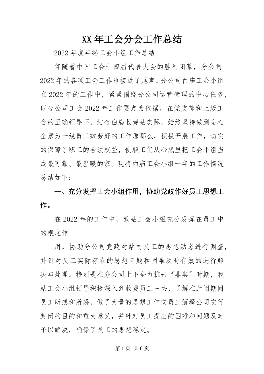 2023年工会分会工作总结2.docx_第1页