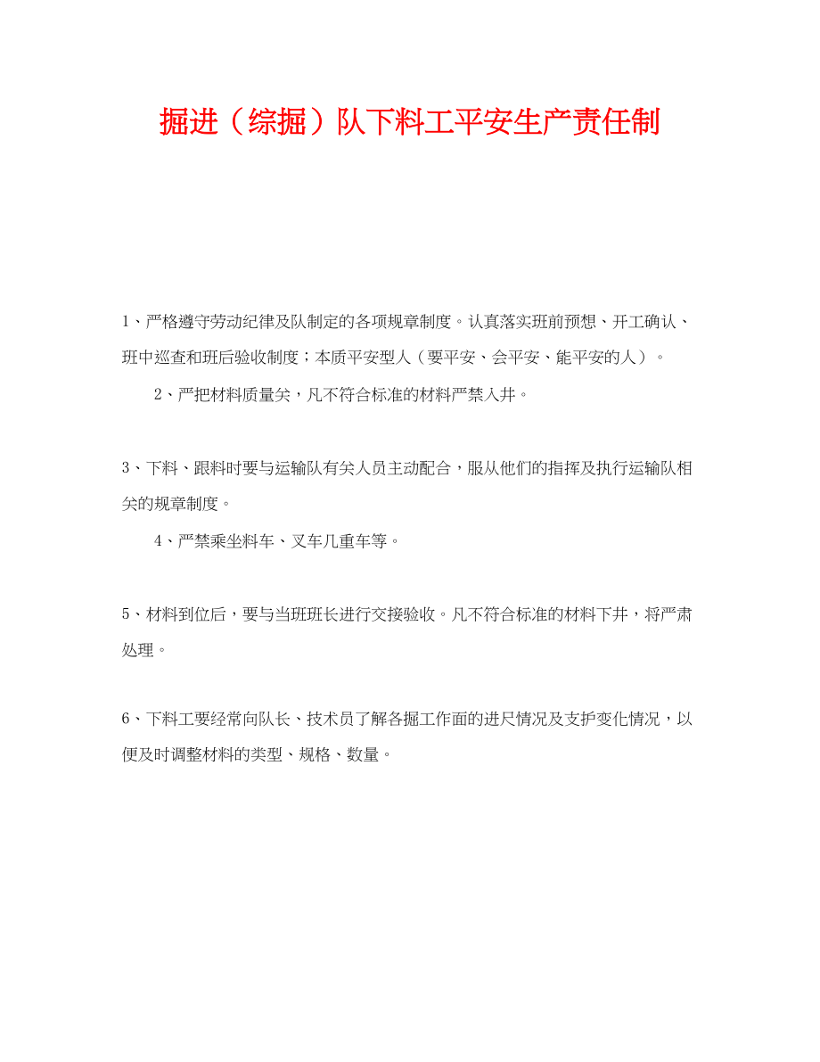 2023年《安全管理制度》之掘进综掘队下料工安全生产责任制.docx_第1页