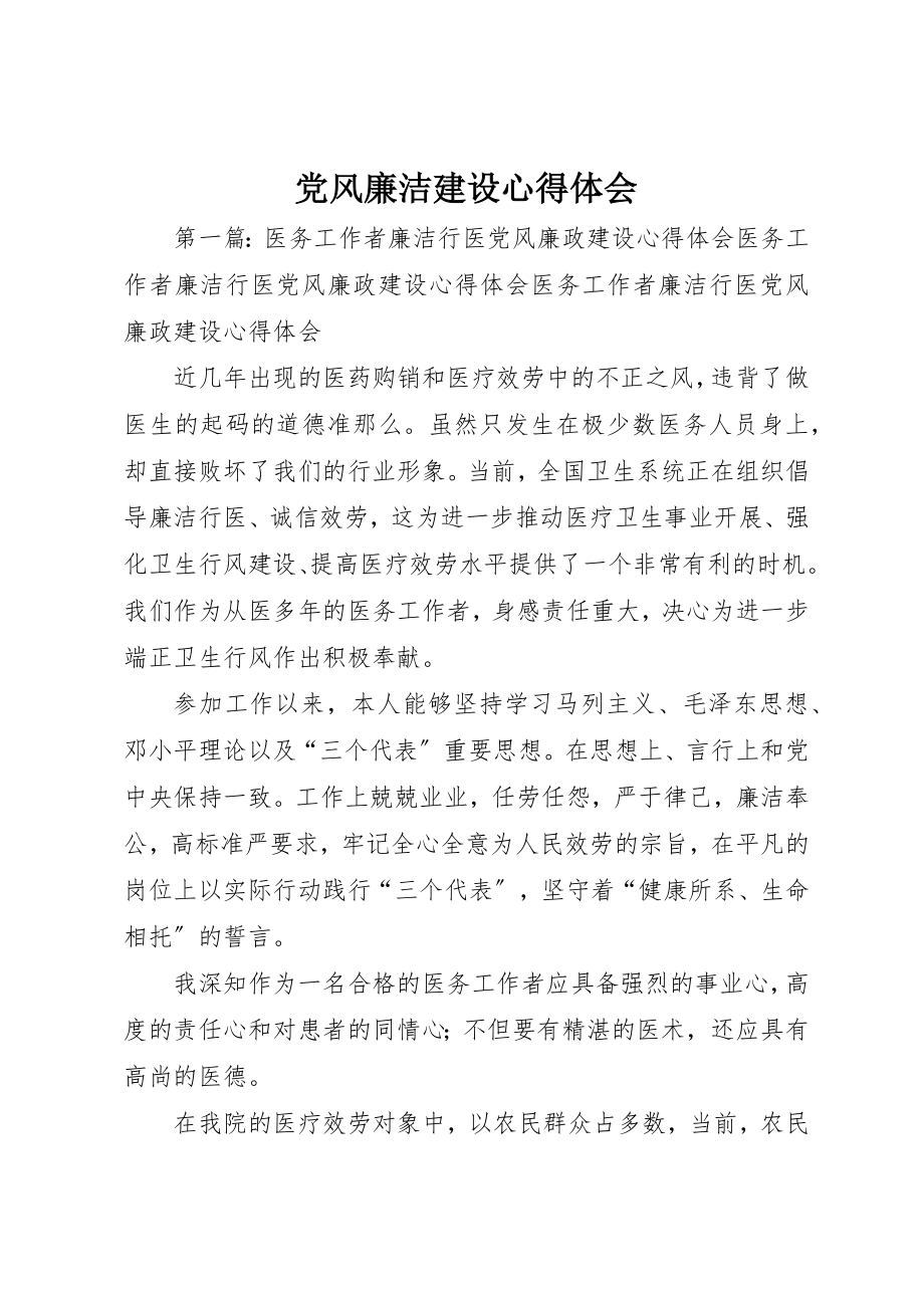 2023年党风廉洁建设心得体会.docx_第1页