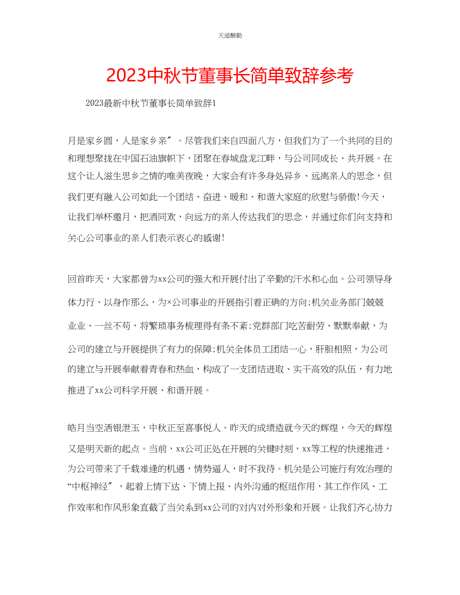 2023年中秋节董事长简单致辞.docx_第1页