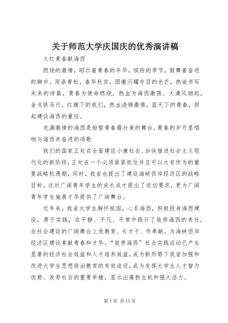 2023年师范大学庆国庆的优秀演讲稿.docx_第1页