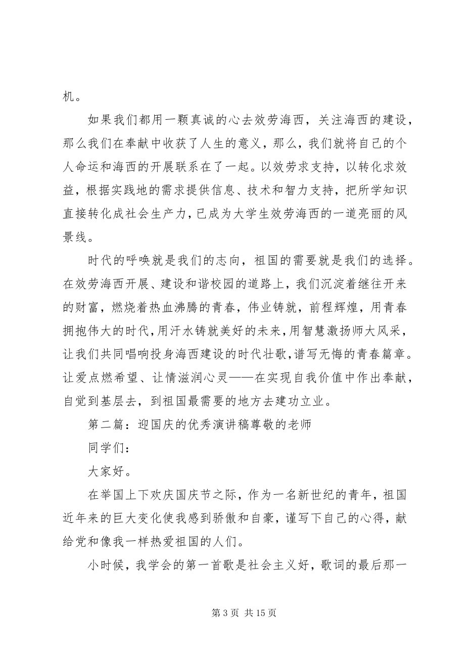 2023年师范大学庆国庆的优秀演讲稿.docx_第3页