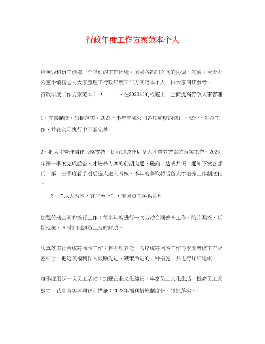 2023年行政度工作计划个人2.docx_第1页