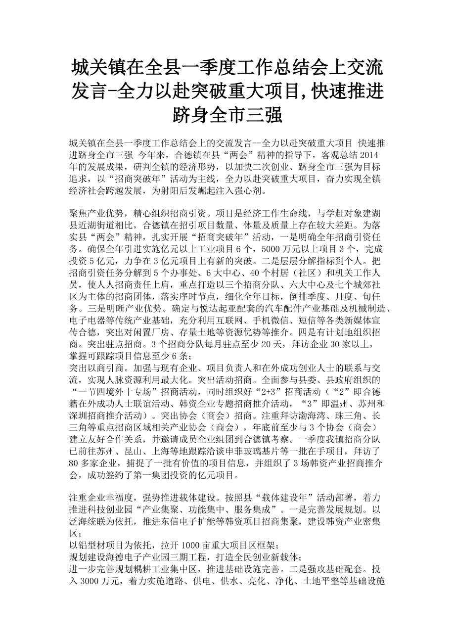 2023年城关镇在全县一季度工作总结会上交流发言全力以赴突破重大项目快速推进跻身全市三强.doc_第1页