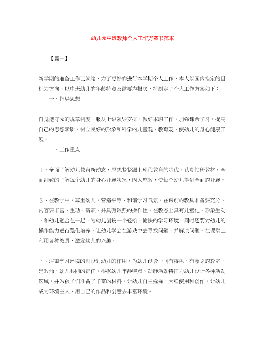 2023年幼儿园中班教师个人工作计划书.docx_第1页