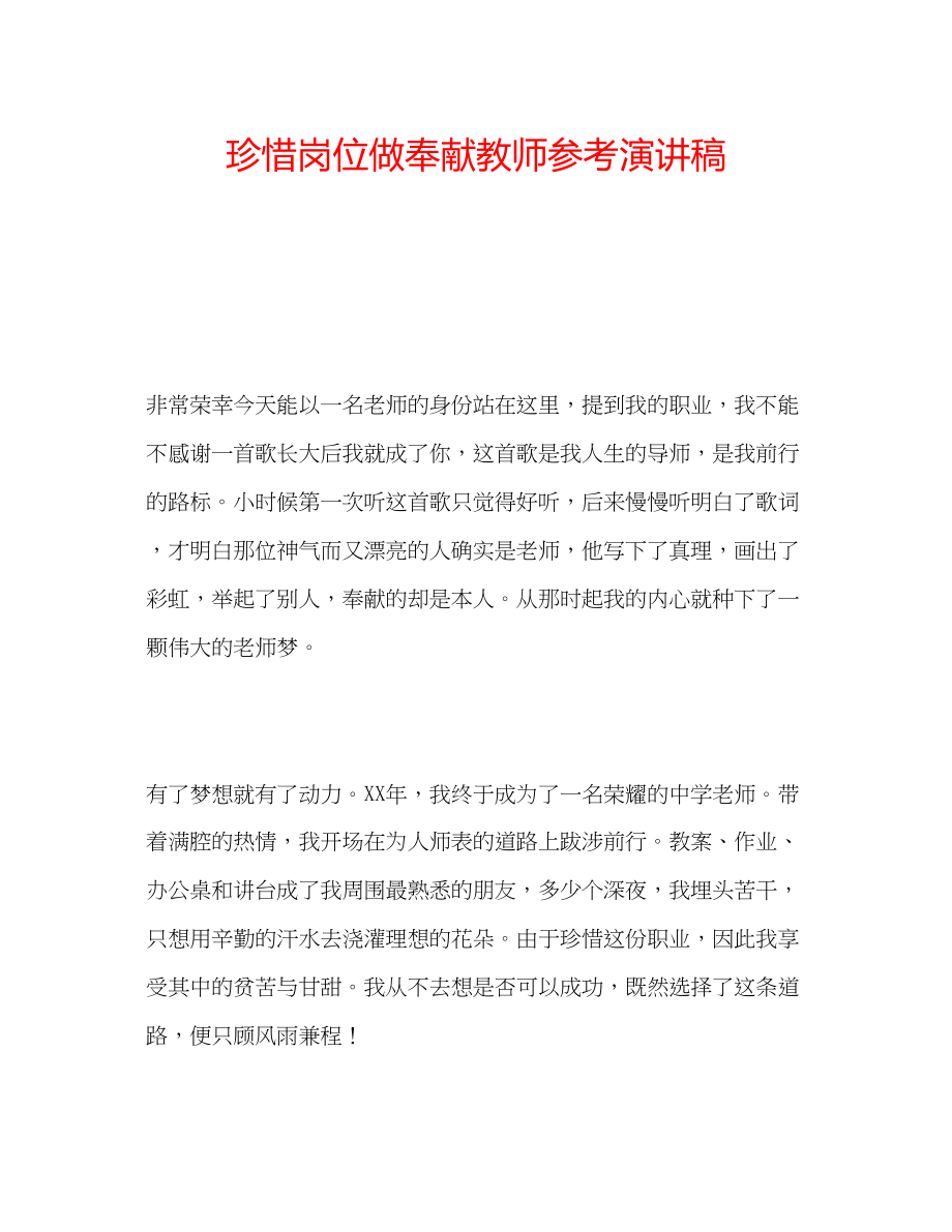 2023年珍惜岗位做贡献教师演讲稿.docx_第1页