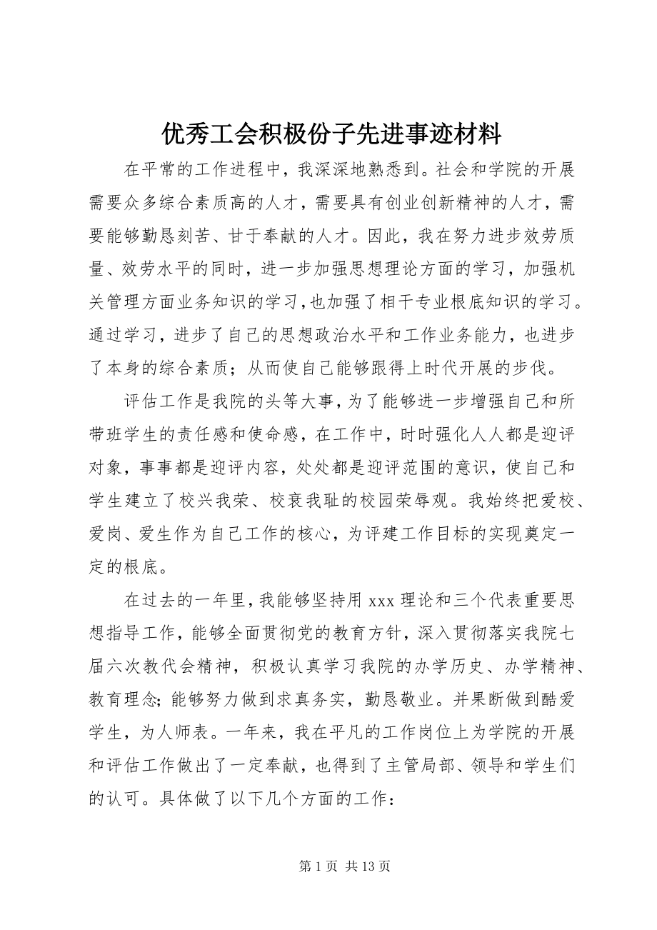 2023年优秀工会积极份子先进事迹材料.docx_第1页