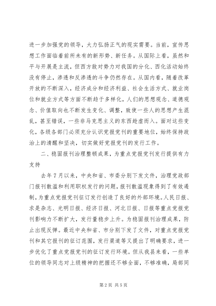 2023年报刊征订会领导讲话新编.docx_第2页