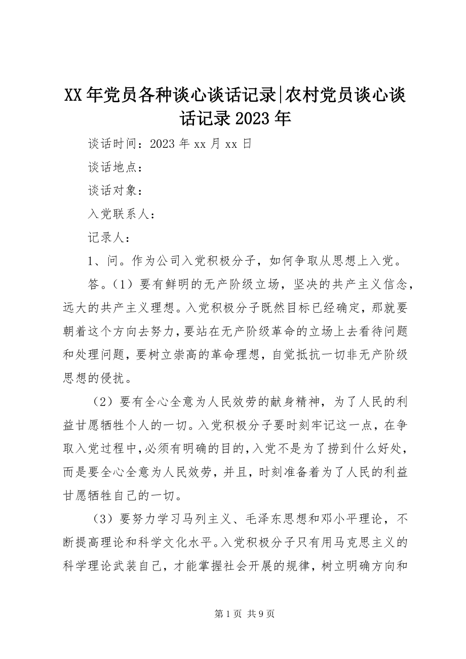 2023年党员各种谈心谈话记录农村党员谈心谈话记录.docx_第1页