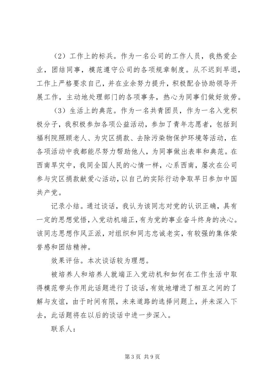 2023年党员各种谈心谈话记录农村党员谈心谈话记录.docx_第3页