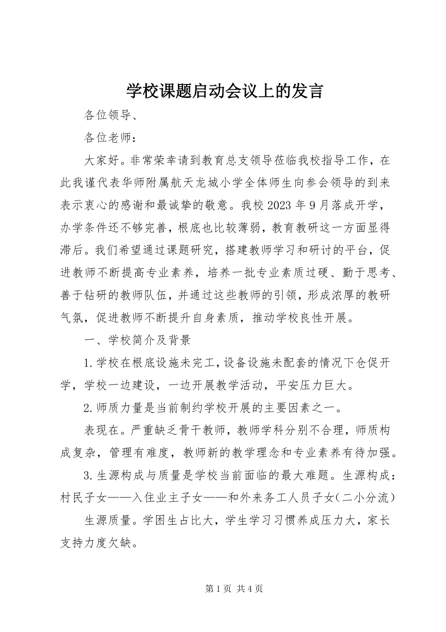 2023年学校课题启动会议上的讲话.docx_第1页