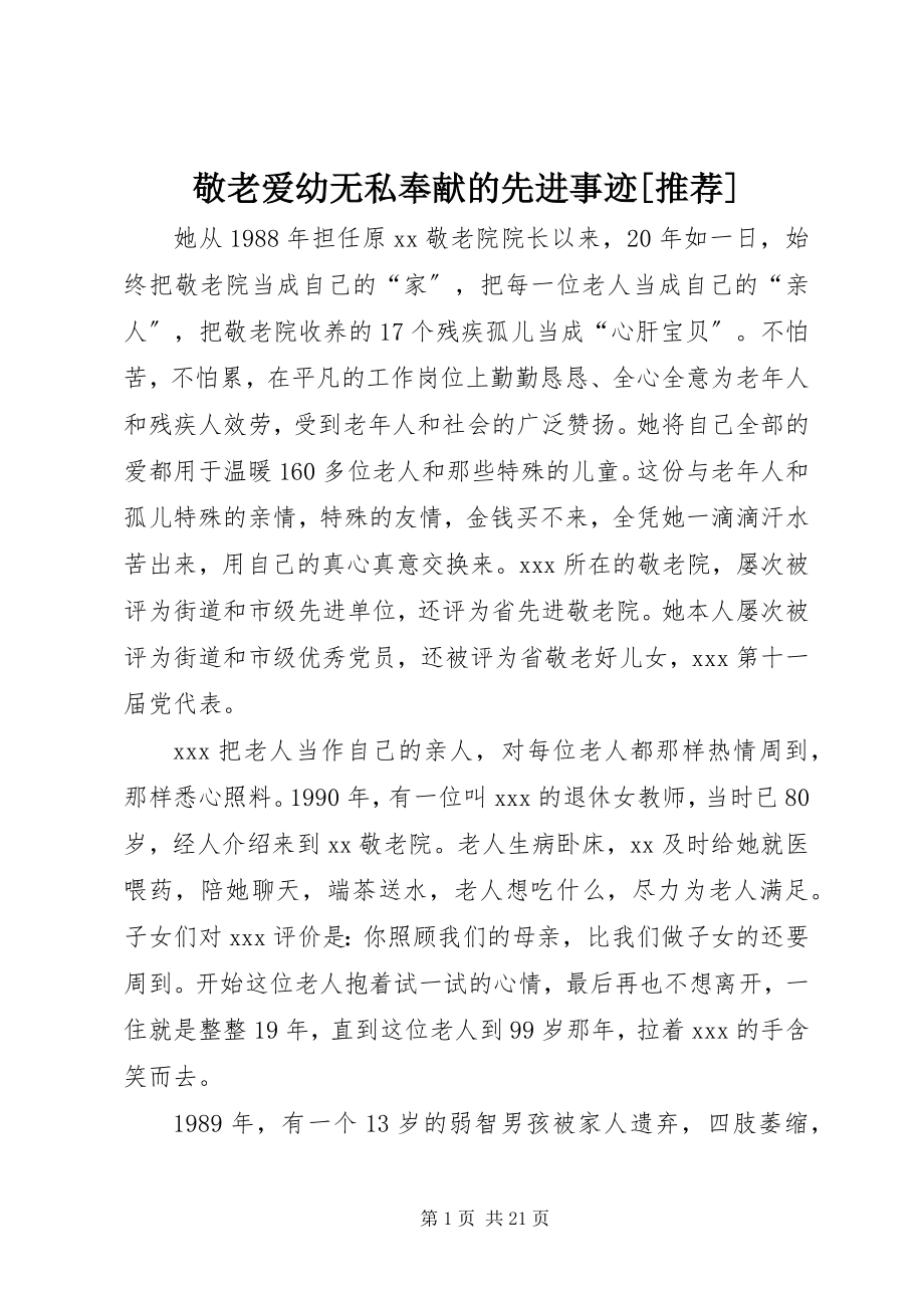 2023年敬老爱幼无私奉献的先进事迹[推荐.docx_第1页