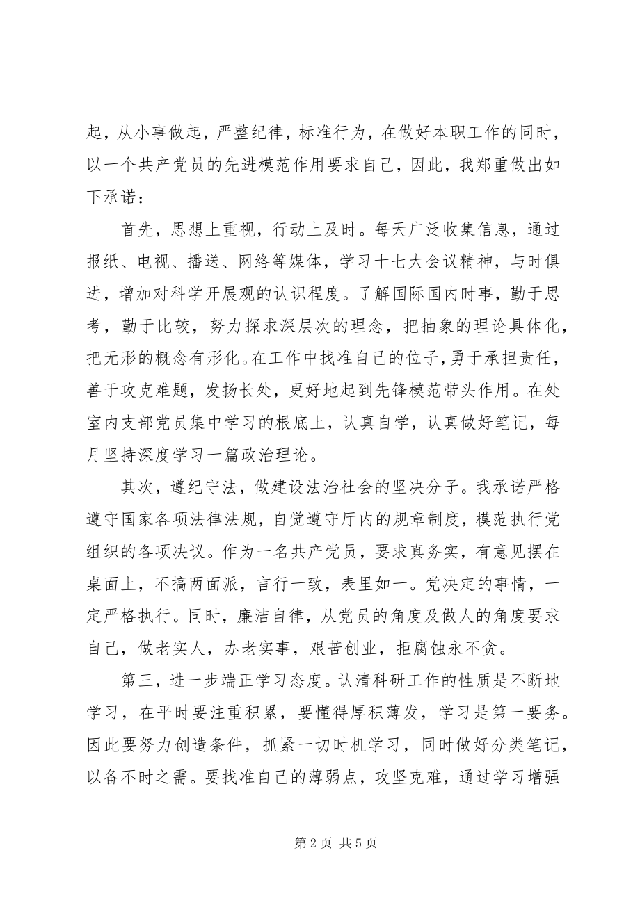 2023年部队党员公开承诺书及践诺措施2.docx_第2页