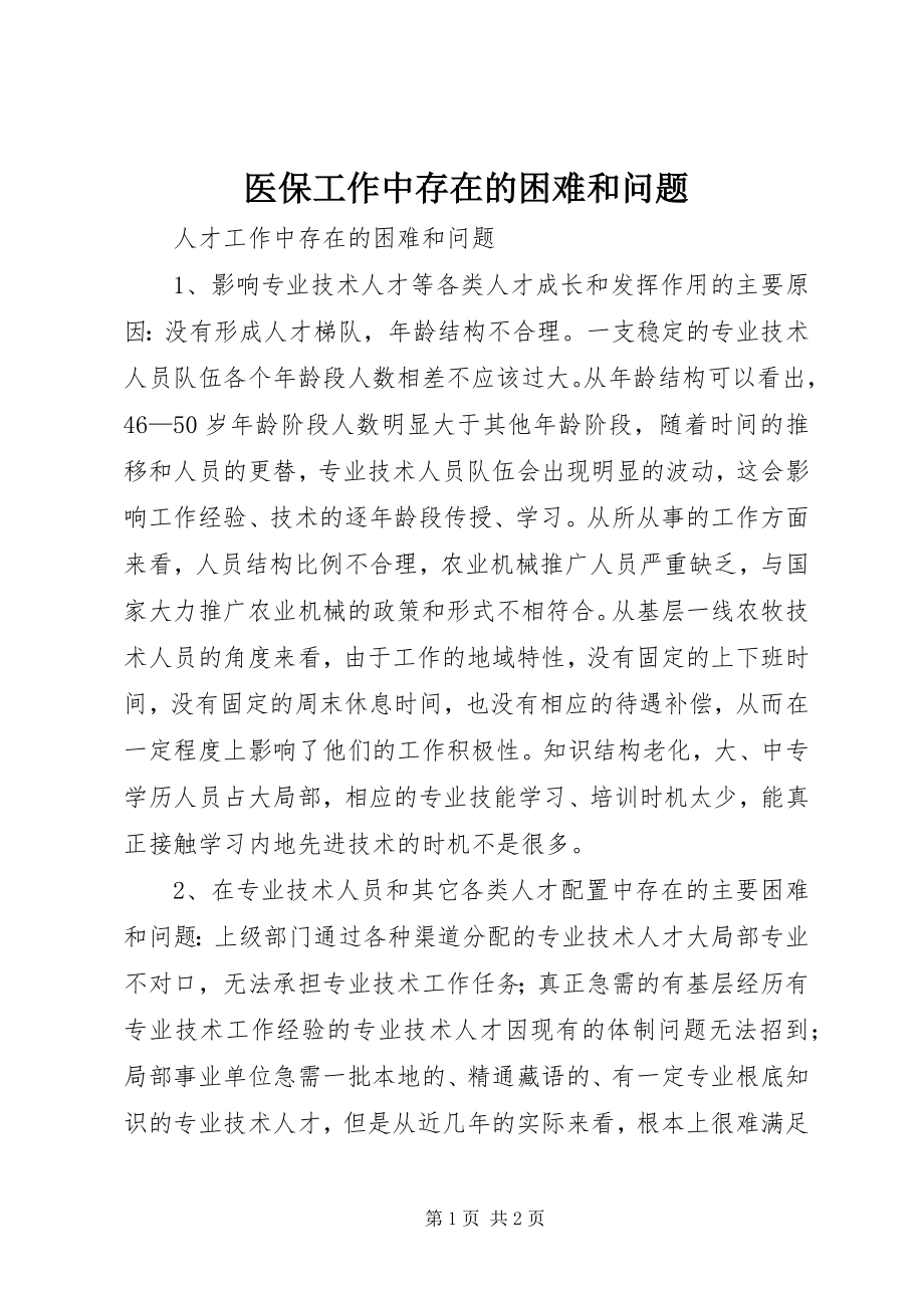 2023年医保工作中存在的困难和问题.docx_第1页