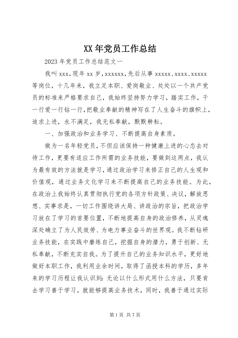 2023年党员工作总结.docx_第1页